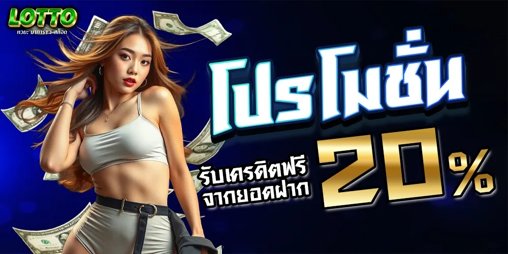รับเครดิตฟรี BY lotto777