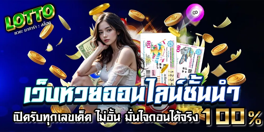 เว็บหายชั้นนำ BY lotto777