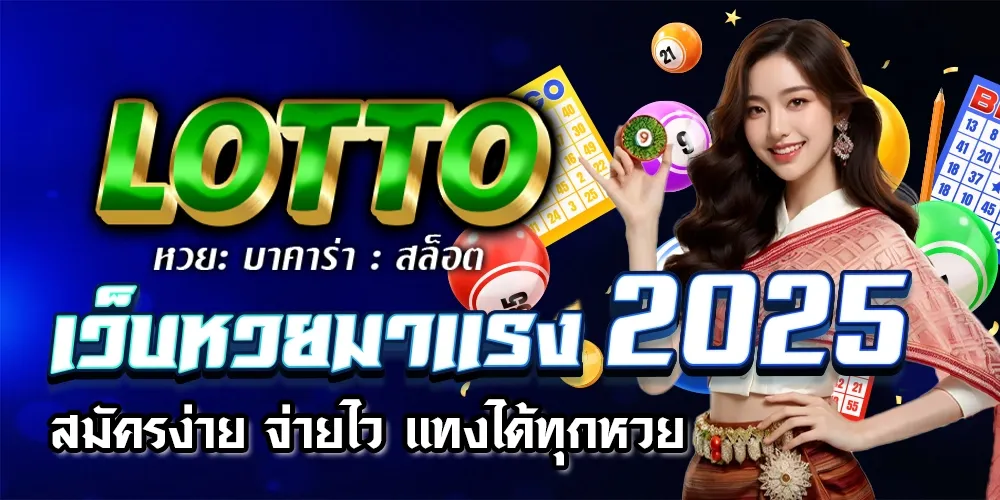 หวยมาแรง BY lotto777