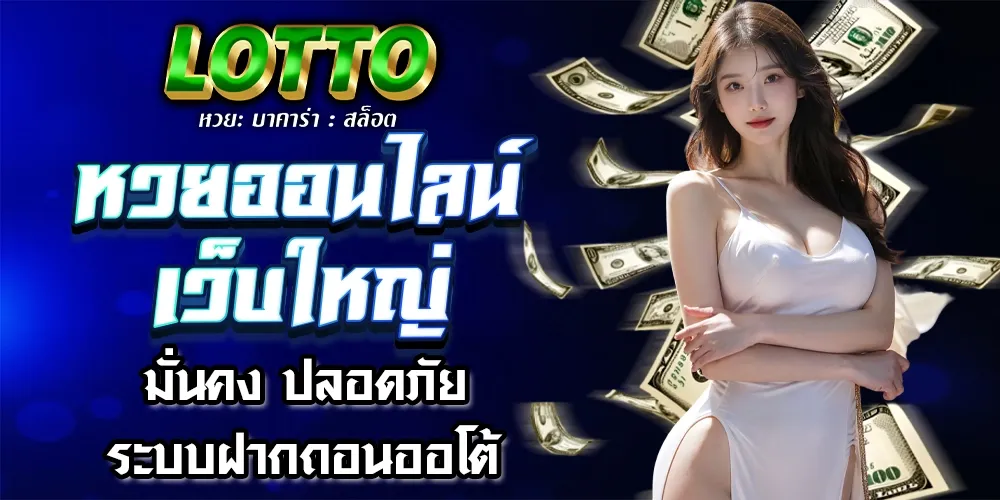 หวยออนไลน์ BY lotto777
