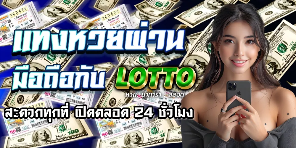 แทงหวยผ่านมือถือ BY lotto777