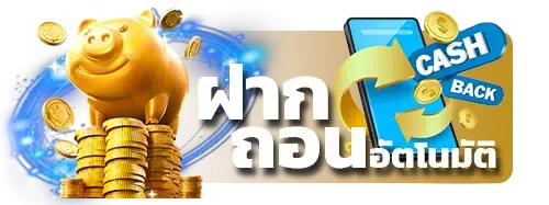 ฝากถอนอัตโนมัติ BY lotto777