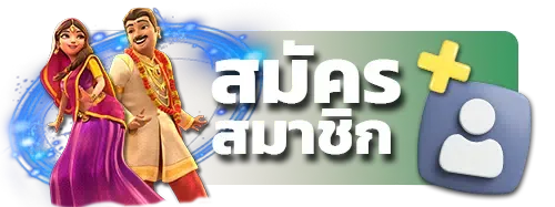 สมัครสมาชิก BY lotto777
