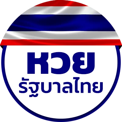 หวยรัฐบาลไทย BY lotto777