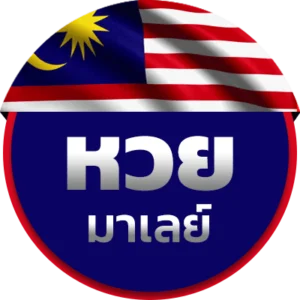 หวยมาเลย์ BY lotto777